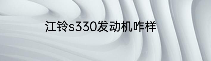 江铃s330发动机咋样