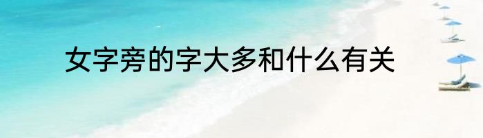 女字旁的字大多和什么有关