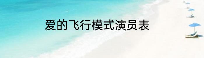 爱的飞行模式演员表
