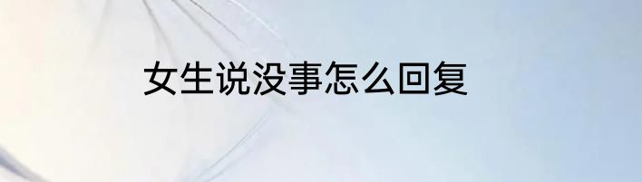 女生说没事怎么回复