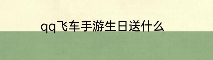 qq飞车手游生日送什么