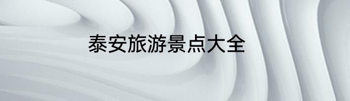 泰安旅游景点大全