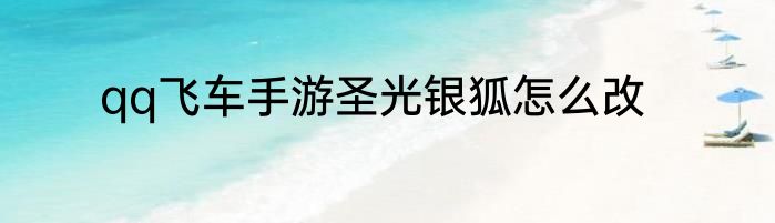 qq飞车手游圣光银狐怎么改