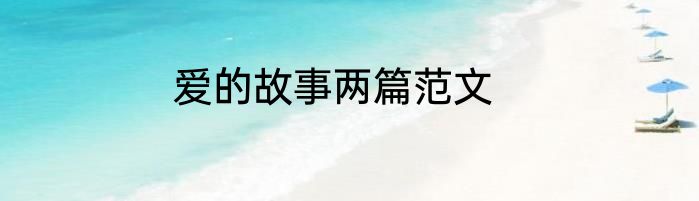 爱的故事两篇范文
