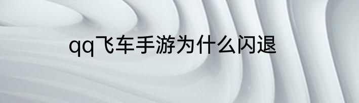 qq飞车手游为什么闪退