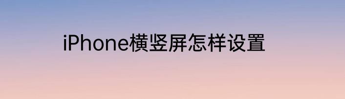 iPhone横竖屏怎样设置