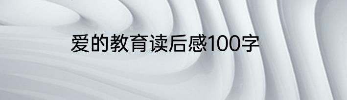爱的教育读后感100字