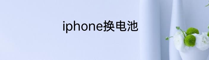 iphone换电池