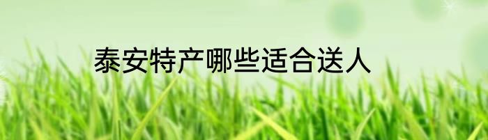 泰安特产哪些适合送人