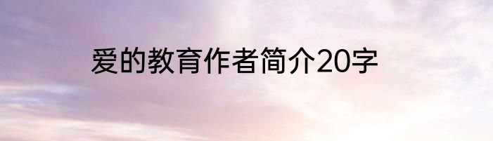 爱的教育作者简介20字