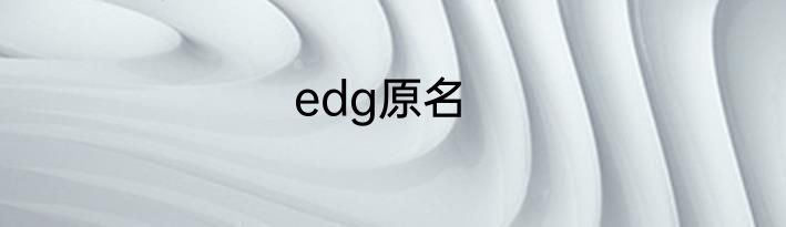 edg原名