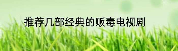 推荐几部经典的贩毒电视剧