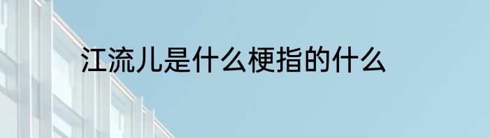 江流儿是什么梗指的什么