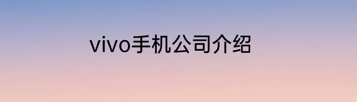 vivo手机公司介绍