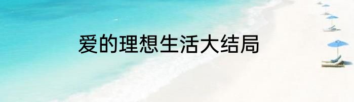 爱的理想生活大结局