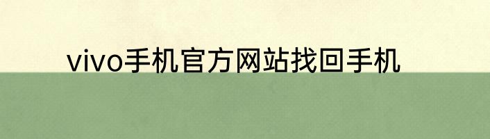 vivo手机官方网站找回手机