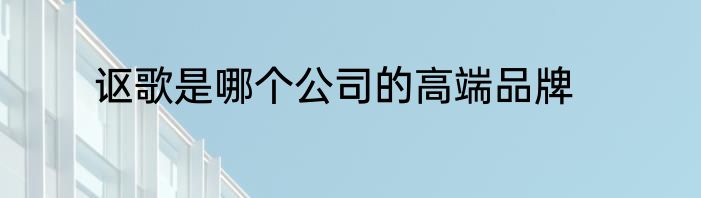 讴歌是哪个公司的高端品牌