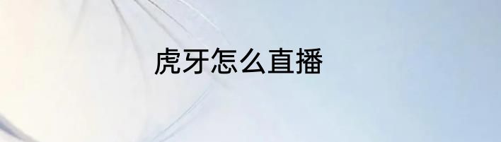 虎牙怎么直播