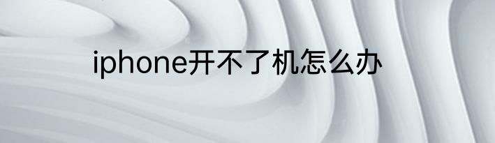 iphone开不了机怎么办