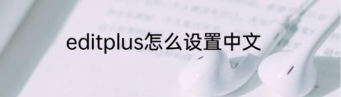 editplus怎么设置中文