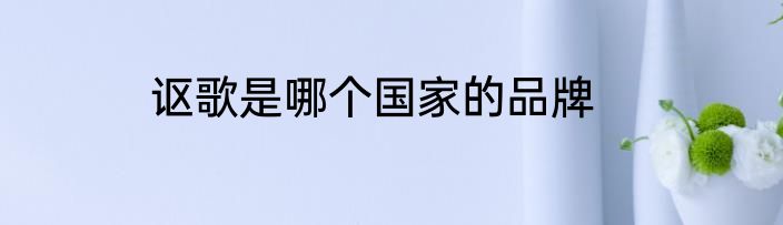 讴歌是哪个国家的品牌