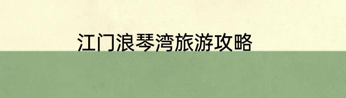江门浪琴湾旅游攻略