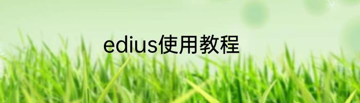 edius使用教程