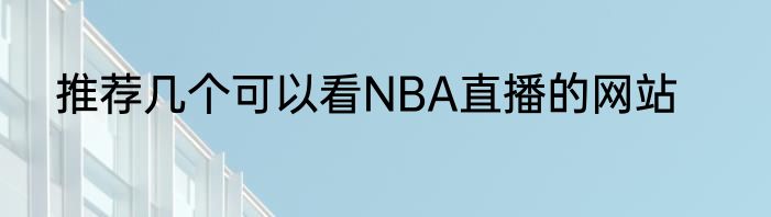推荐几个可以看NBA直播的网站
