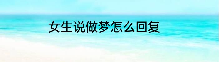 女生说做梦怎么回复