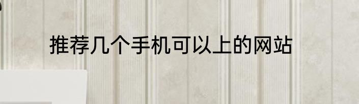 推荐几个手机可以上的网站