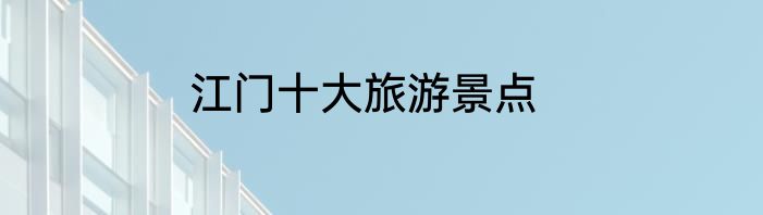 江门十大旅游景点