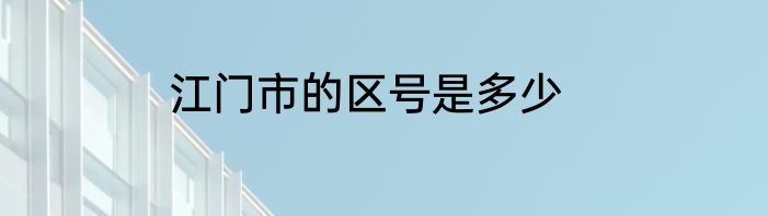 江门市的区号是多少