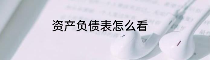 资产负债表怎么看