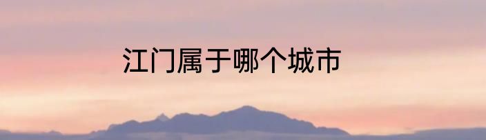 江门属于哪个城市