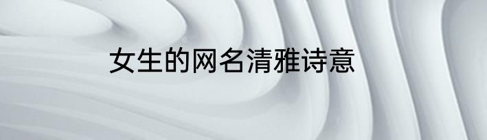女生的网名清雅诗意