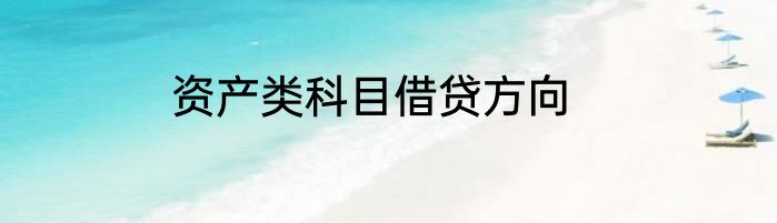 资产类科目借贷方向