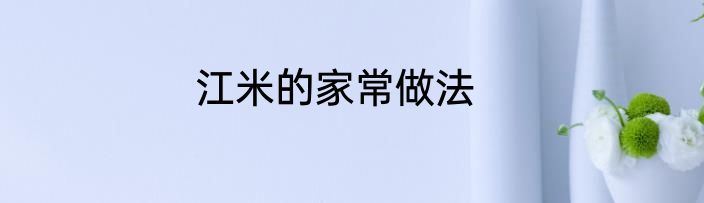 江米的家常做法