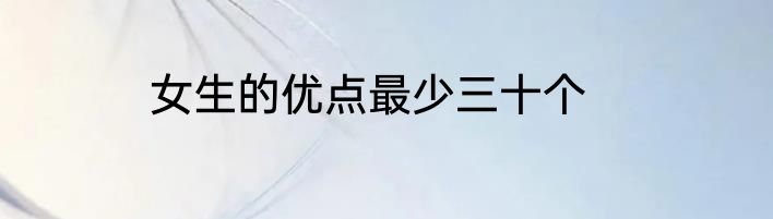 女生的优点最少三十个