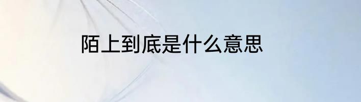陌上到底是什么意思