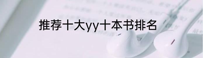推荐十大yy十本书排名