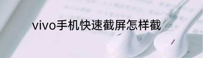 vivo手机快速截屏怎样截