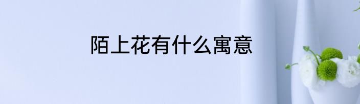 陌上花有什么寓意