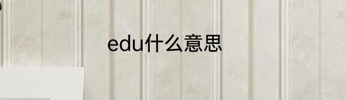 edu什么意思