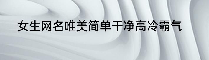 女生网名唯美简单干净高冷霸气