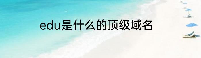 edu是什么的顶级域名