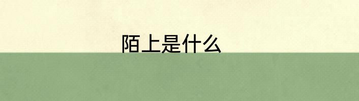 陌上是什么