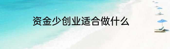 资金少创业适合做什么