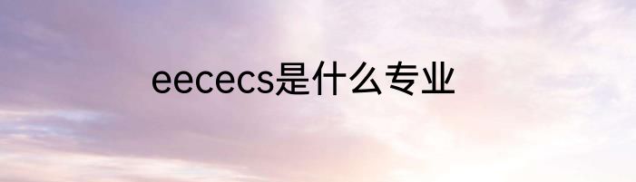 eececs是什么专业