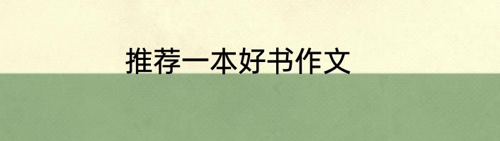 推荐一本好书作文