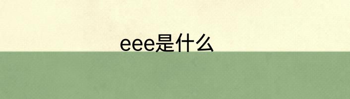 eee是什么
